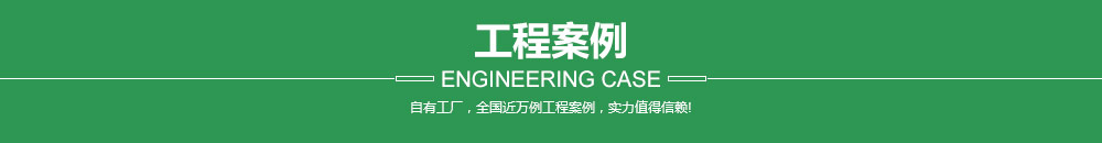 工程案例;自有工厂，全国近万例工程案例，实力值得信赖!