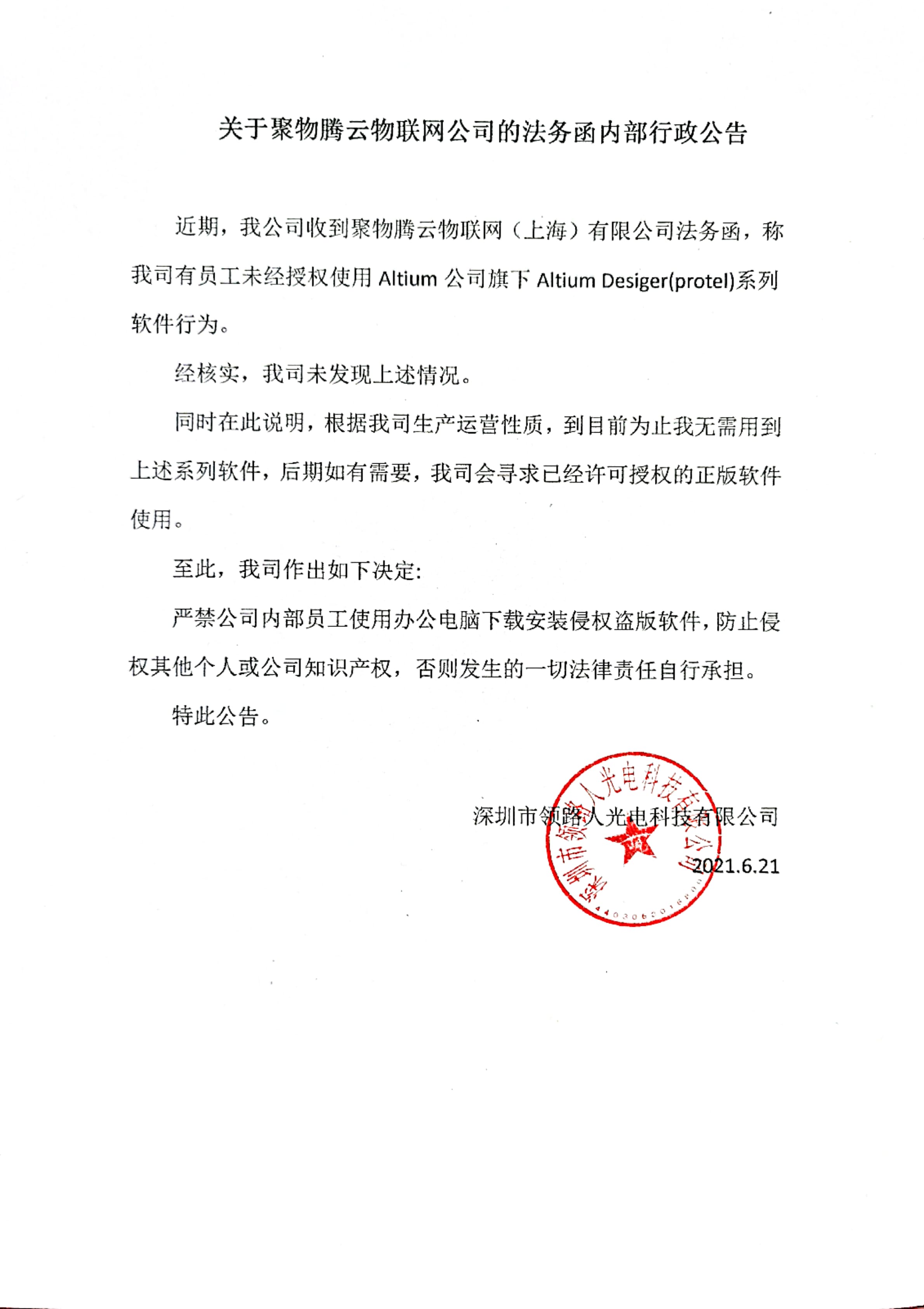 关于聚物腾云物联网公司的法务函内部行政公告